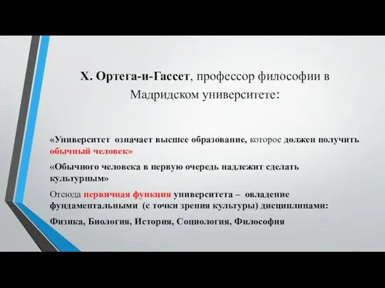 Х. Ортега-и-Гассет, профессор философии в Мадридском университете: «Университет означает высшее