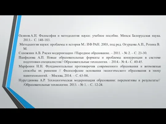 Осипов А.И. Философия и методология науки: учебное пособие. Минск: Белорусская