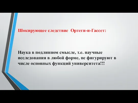 Шокирующее следствие Ортеги-и-Гассет: Наука в подлинном смысле, т.е. научные исследования