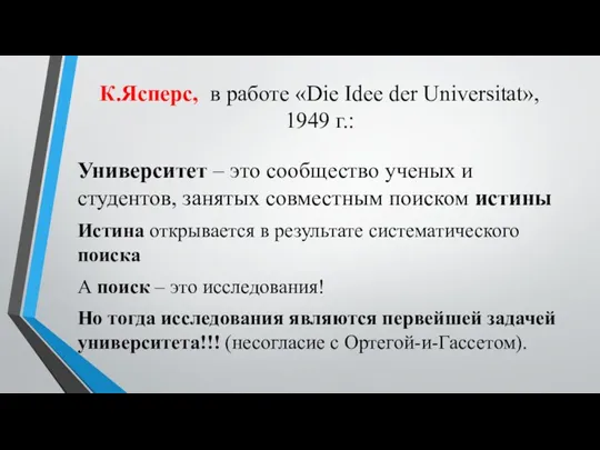 К.Ясперс, в работе «Die Idee der Universitat», 1949 г.: Университет