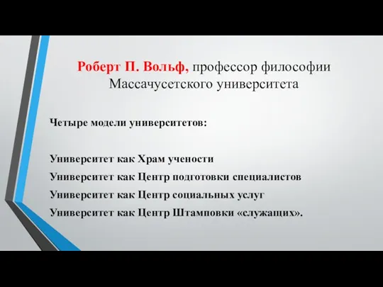 Роберт П. Вольф, профессор философии Массачусетского университета Четыре модели университетов: