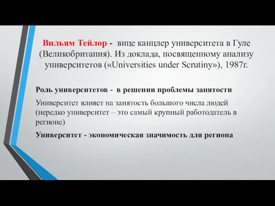 Вильям Тейлор - вице канцлер университета в Гуле (Великобритания). Из