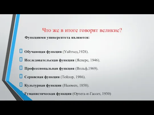 Что же в итоге говорят великие? Функциями университета являются: Обучающая