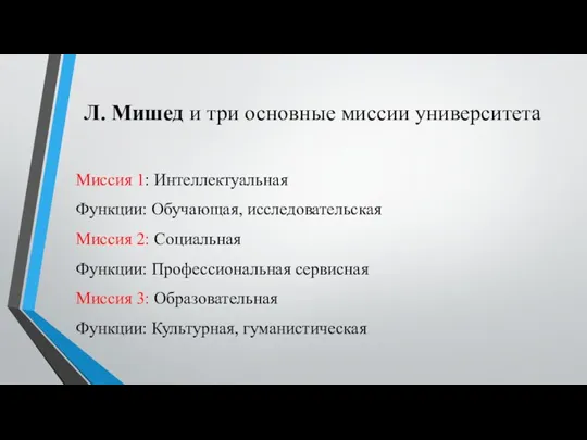 Л. Мишед и три основные миссии университета Миссия 1: Интеллектуальная