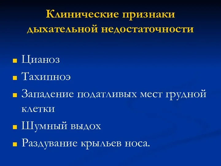 Клинические признаки дыхательной недостаточности Цианоз Тахипноэ Западение податливых мест грудной клетки Шумный выдох Раздувание крыльев носа.