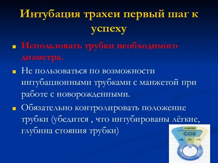 Интубация трахеи первый шаг к успеху Использовать трубки необходимого диаметра.