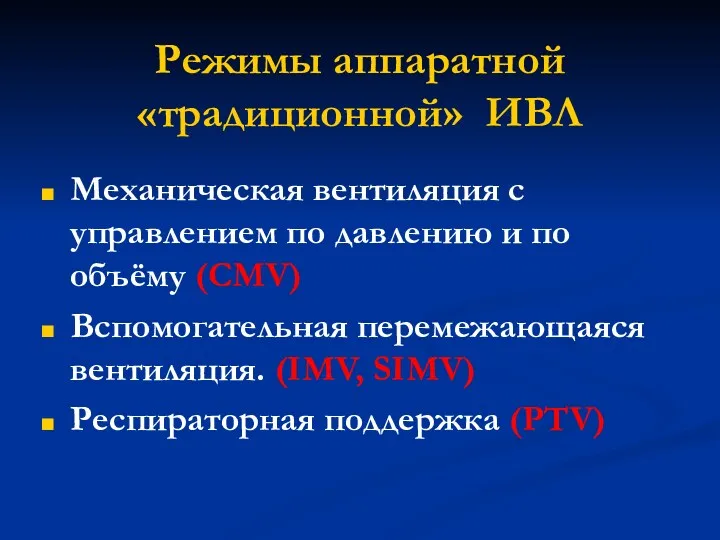 Режимы аппаратной «традиционной» ИВЛ Механическая вентиляция с управлением по давлению