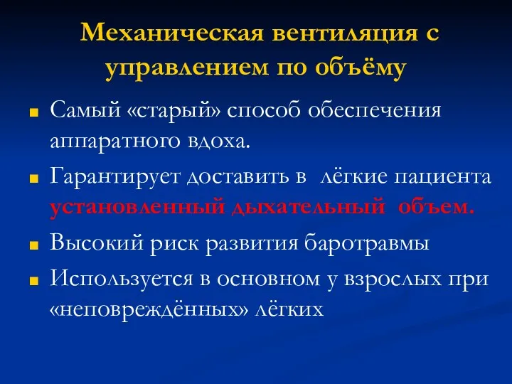 Механическая вентиляция с управлением по объёму Самый «старый» способ обеспечения