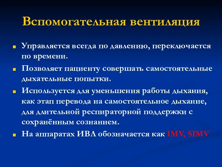 Вспомогательная вентиляция Управляется всегда по давлению, переключается по времени. Позволяет