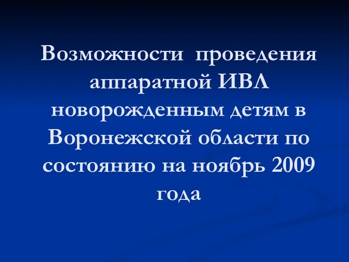 Возможности проведения аппаратной ИВЛ новорожденным детям в Воронежской области по состоянию на ноябрь 2009 года