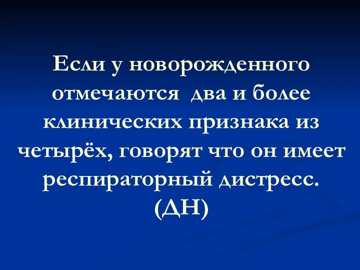 Если у новорожденного отмечаются два и более клинических признака из