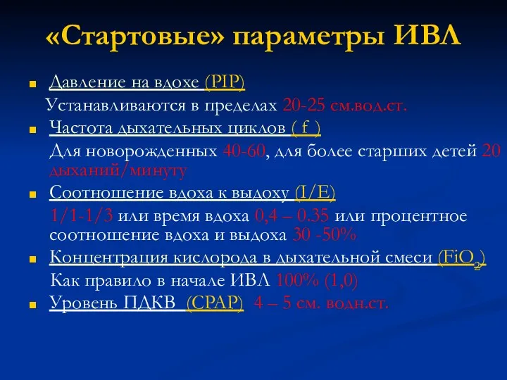 «Стартовые» параметры ИВЛ Давление на вдохе (PIP) Устанавливаются в пределах