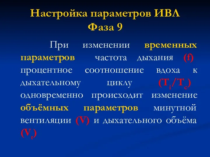 Настройка параметров ИВЛ Фаза 9 При изменении временных параметров частота