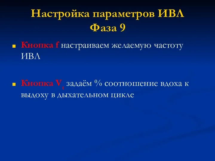 Настройка параметров ИВЛ Фаза 9 Кнопка f настраиваем желаемую частоту