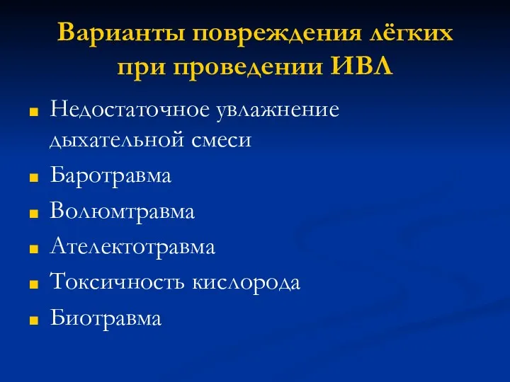 Варианты повреждения лёгких при проведении ИВЛ Недостаточное увлажнение дыхательной смеси Баротравма Волюмтравма Ателектотравма Токсичность кислорода Биотравма