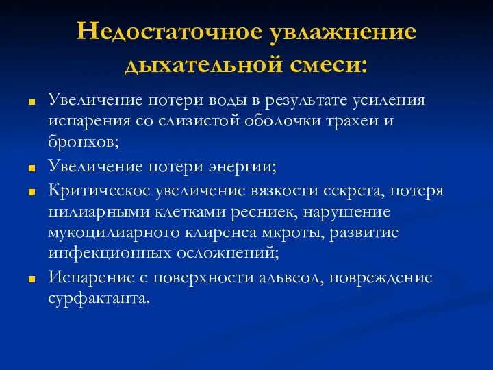 Недостаточное увлажнение дыхательной смеси: Увеличение потери воды в результате усиления