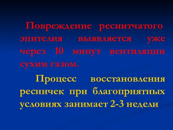 Повреждение реснитчатого эпителия выявляется уже через 10 минут вентиляции сухим