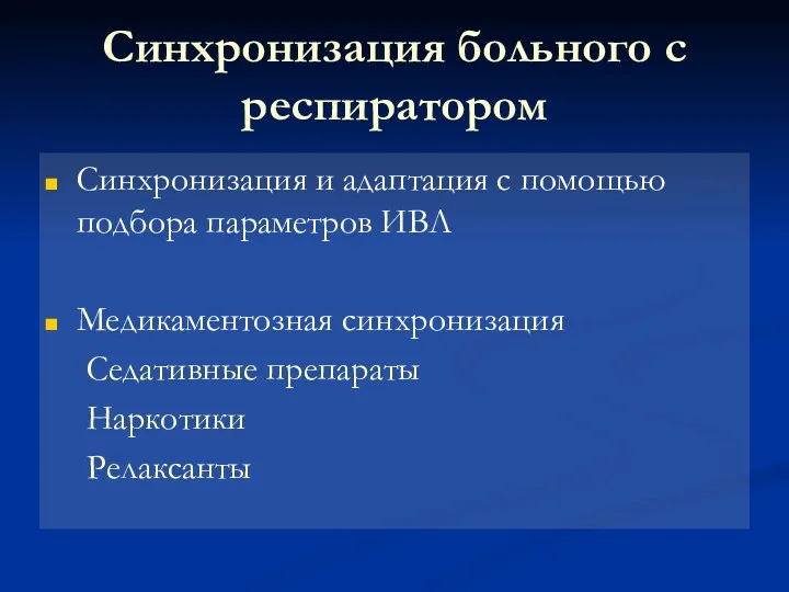 Синхронизация больного с респиратором Синхронизация и адаптация с помощью подбора