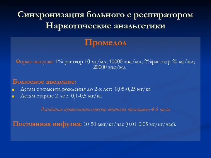 Синхронизация больного с респиратором Наркотические анальгетики Промедол Форма выпуска: 1%