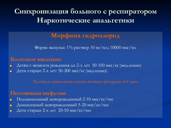 Синхронизация больного с респиратором Наркотические анальгетики Морфина гидрохлорид Форма выпуска: