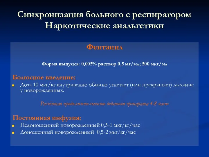 Синхронизация больного с респиратором Наркотические анальгетики Фентанил Форма выпуска: 0,005%