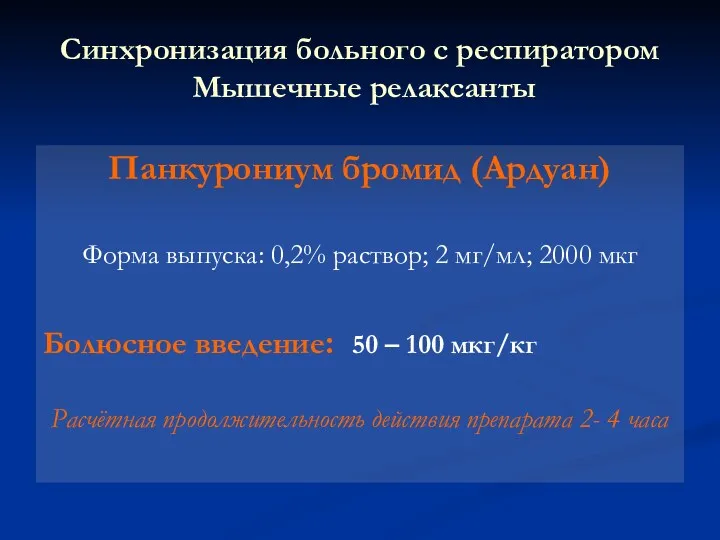 Синхронизация больного с респиратором Мышечные релаксанты Панкурониум бромид (Ардуан) Форма