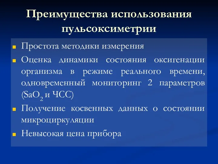 Преимущества использования пульсоксиметрии Простота методики измерения Оценка динамики состояния оксигенации