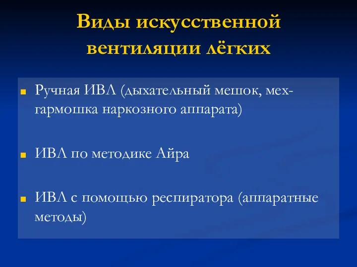 Виды искусственной вентиляции лёгких Ручная ИВЛ (дыхательный мешок, мех-гармошка наркозного