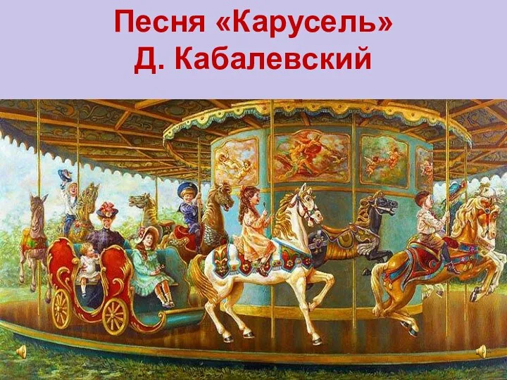 Песня «Карусель» Д. Кабалевский