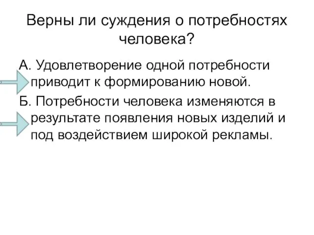 Верны ли суждения о потребностях человека? А. Удовлетворение одной потребности