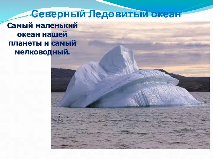 Северный Ледовитый океан Самый маленький океан нашей планеты и самый мелководный.