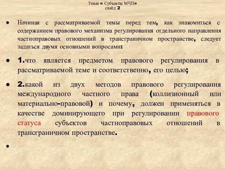 Тема: « Субъекты МЧП» слайд 2 Начиная с рассматриваемой темы