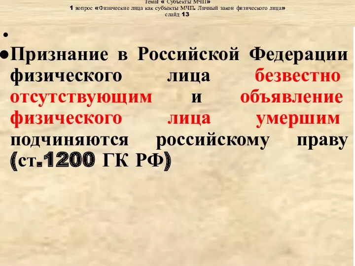 Тема: « Субъекты МЧП» 1 вопрос «Физические лица как субъекты