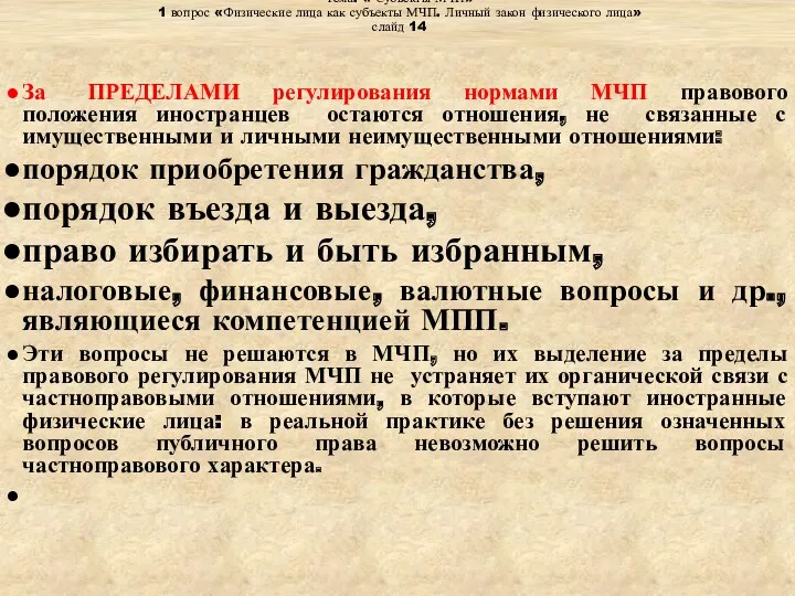 Тема: « Субъекты МЧП» 1 вопрос «Физические лица как субъекты