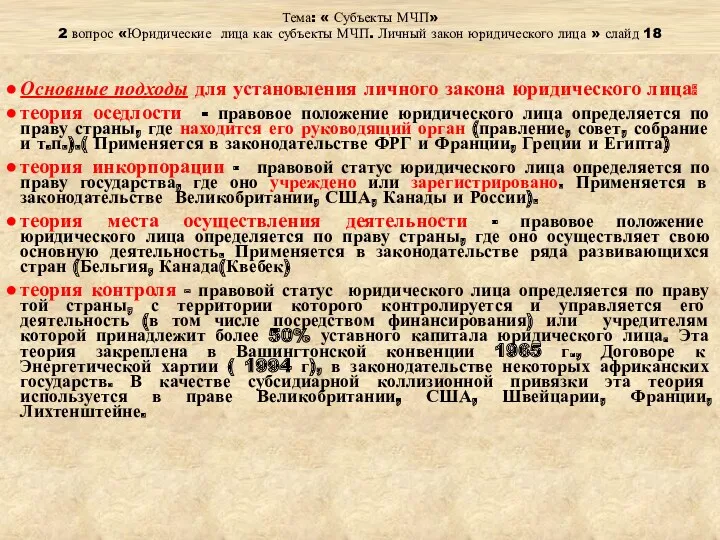 Тема: « Субъекты МЧП» 2 вопрос «Юридические лица как субъекты