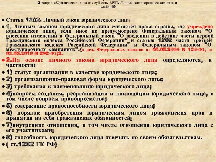 Тема: « Субъекты МЧП» 2 вопрос «Юридические лица как субъекты