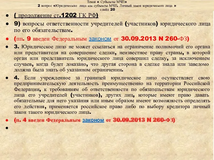 Тема: « Субъекты МЧП» 2 вопрос «Юридические лица как субъекты