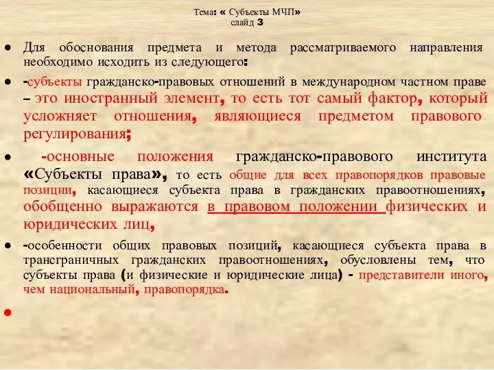 Тема: « Субъекты МЧП» слайд 3 Для обоснования предмета и