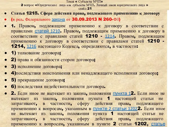 Тема: « Субъекты МЧП» 2 вопрос «Юридические лица как субъекты