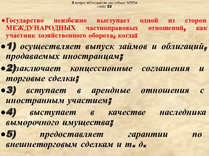 Тема: « Субъекты МЧП» 3 вопрос «Государство как субъект МЧП»