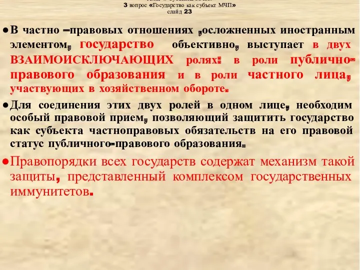 Тема: « Субъекты МЧП» 3 вопрос «Государство как субъект МЧП»