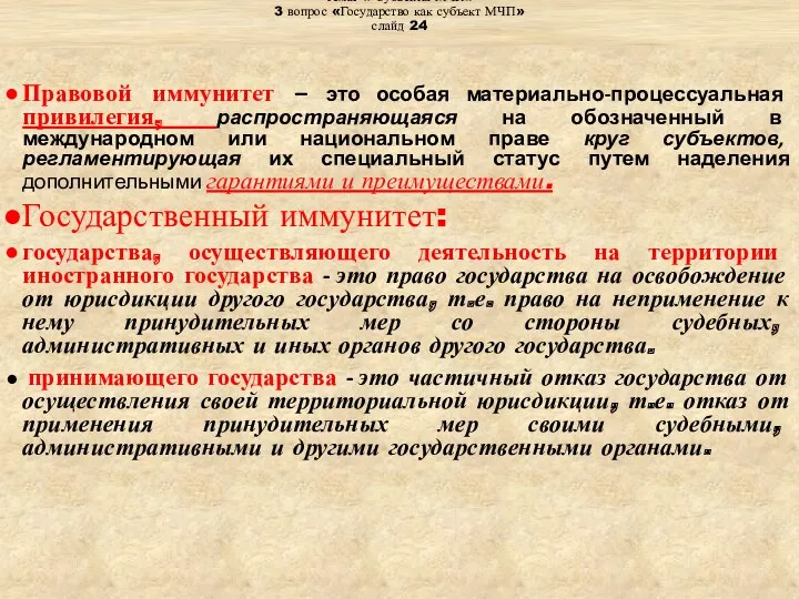 Тема: « Субъекты МЧП» 3 вопрос «Государство как субъект МЧП»