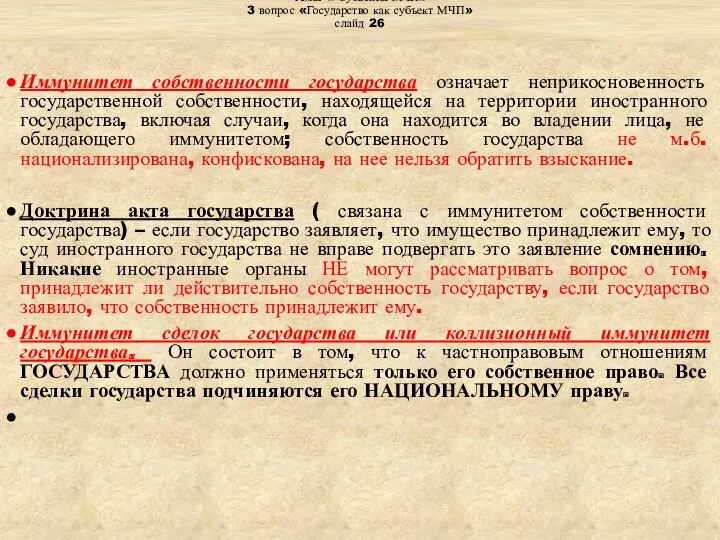 Тема: « Субъекты МЧП» 3 вопрос «Государство как субъект МЧП»