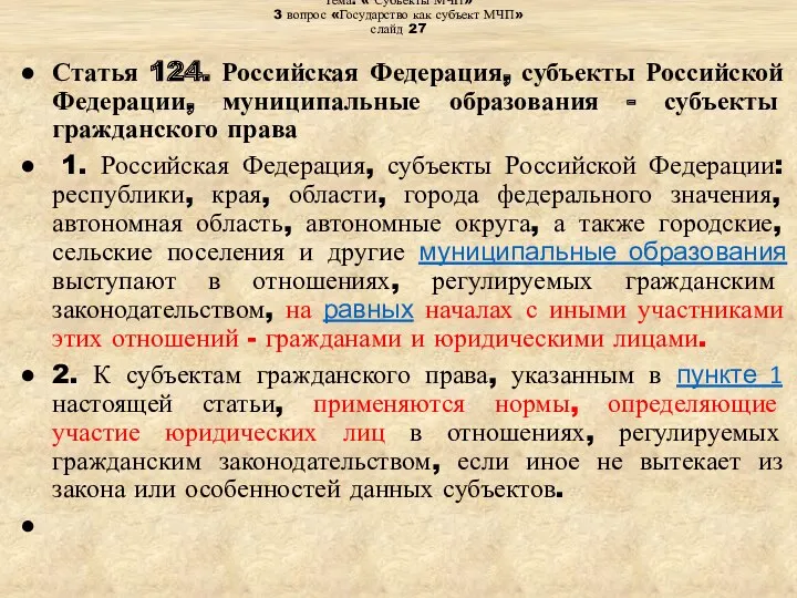 Тема: « Субъекты МЧП» 3 вопрос «Государство как субъект МЧП»