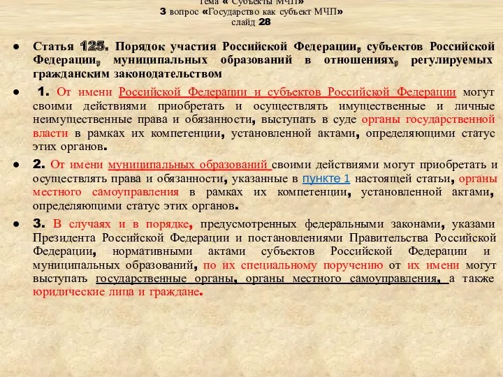 Тема « Субъекты МЧП» 3 вопрос «Государство как субъект МЧП»