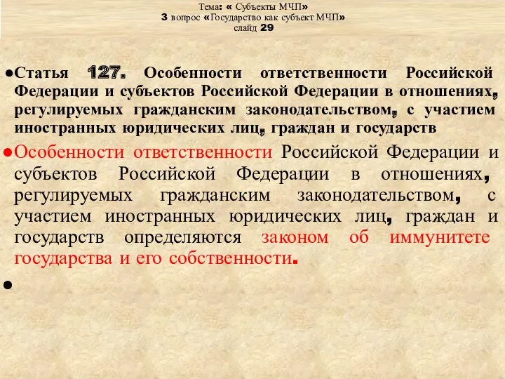 Тема: « Субъекты МЧП» 3 вопрос «Государство как субъект МЧП»