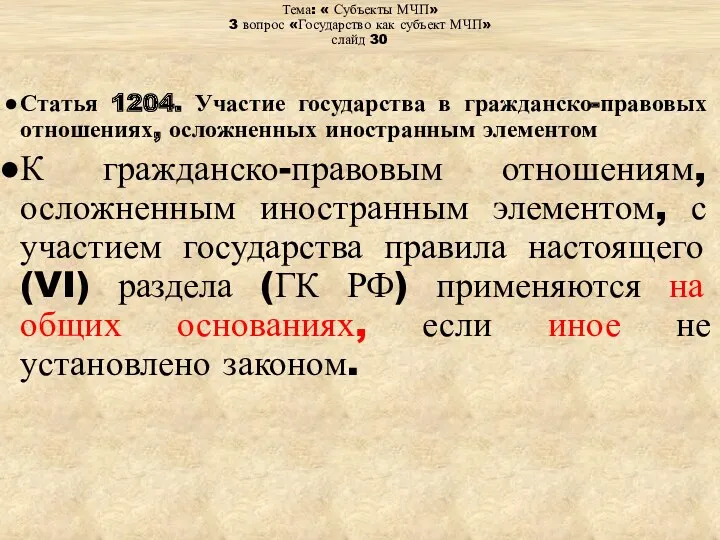 Тема: « Субъекты МЧП» 3 вопрос «Государство как субъект МЧП»