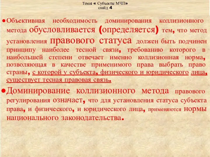 Тема: « Субъекты МЧП» слайд 4 Объективная необходимость доминирования коллизионного