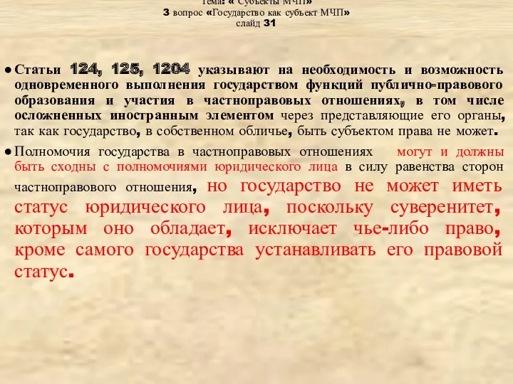 Тема: « Субъекты МЧП» 3 вопрос «Государство как субъект МЧП»