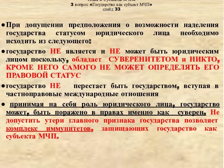 Тема: « Субъекты МЧП» 3 вопрос «Государство как субъект МЧП»